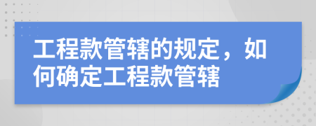 工程款管轄的規(guī)定，如何確定工程款管轄