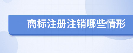 商標注冊注銷哪些情形