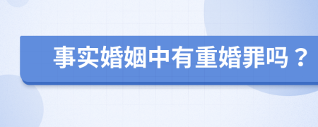 事實(shí)婚姻中有重婚罪嗎？