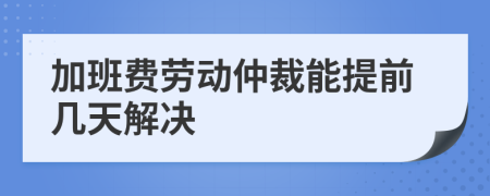 加班費勞動仲裁能提前幾天解決