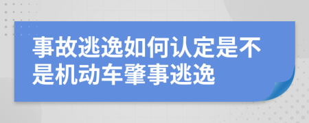 事故逃逸如何認(rèn)定是不是機(jī)動車肇事逃逸