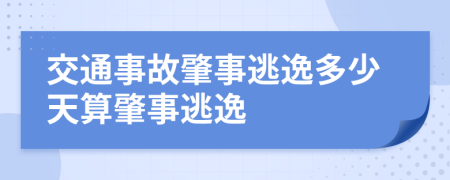 交通事故肇事逃逸多少天算肇事逃逸