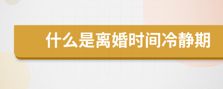 什么是離婚時間冷靜期