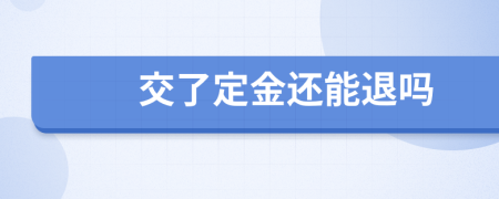交了定金還能退嗎