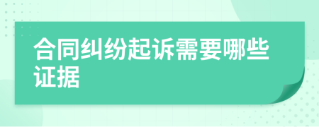 合同糾紛起訴需要哪些證據(jù)