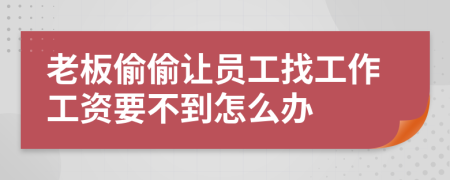 老板偷偷讓員工找工作工資要不到怎么辦