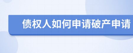 債權(quán)人如何申請(qǐng)破產(chǎn)申請(qǐng)