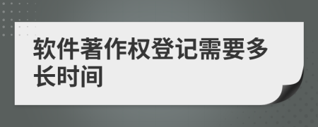 軟件著作權(quán)登記需要多長時間