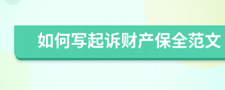 如何寫起訴財(cái)產(chǎn)保全范文