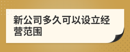 新公司多久可以設立經(jīng)營(yíng)范圍