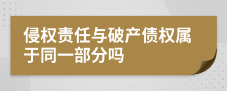 侵權責任與破產債權屬于同一部分嗎