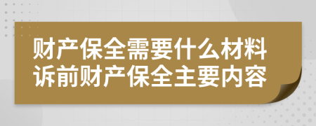 財產(chǎn)保全需要什么材料訴前財產(chǎn)保全主要內(nèi)容
