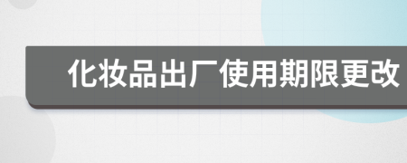 化妝品出廠使用期限更改