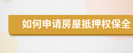 如何申請房屋抵押權(quán)保全