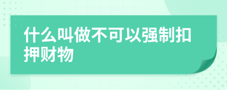 什么叫做不可以強制扣押財物