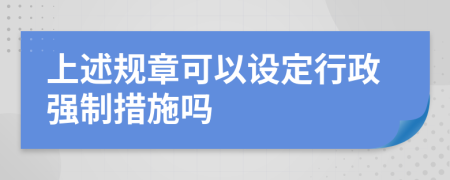 上述規(guī)章可以設(shè)定行政強(qiáng)制措施嗎
