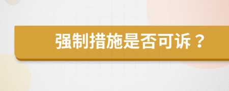 強(qiáng)制措施是否可訴？