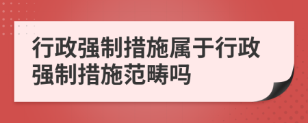 行政強制措施屬于行政強制措施范疇嗎