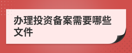 辦理投資備案需要哪些文件