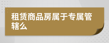 租賃商品房屬于專屬管轄么