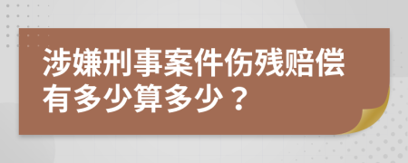 涉嫌刑事案件傷殘賠償有多少算多少?