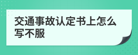 交通事故認定書上怎么寫不服