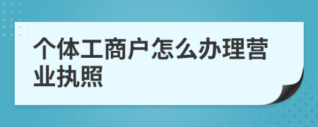 個體工商戶怎么辦理營業(yè)執(zhí)照