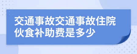 交通事故交通事故住院伙食補助費是多少
