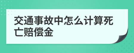 交通事故中怎么計(jì)算死亡賠償金