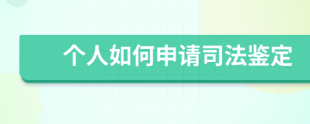 個人如何申請司法鑒定
