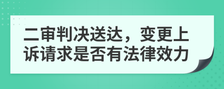 二審判決送達，變更上訴請求是否有法律效力