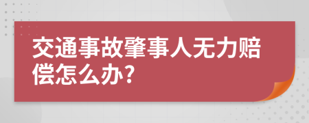 交通事故肇事人無力賠償怎么辦?