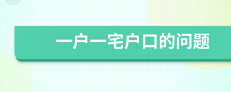 一戶一宅戶口的問題