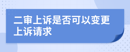 二審上訴是否可以變更上訴請求