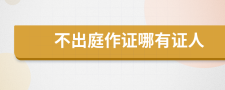 不出庭作證哪有證人