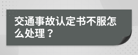 交通事故認定書不服怎么處理？