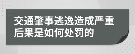 交通肇事逃逸造成嚴重后果是如何處罰的