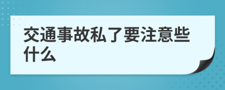 交通事故私了要注意些什么