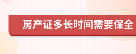 房產(chǎn)證多長時間需要保全