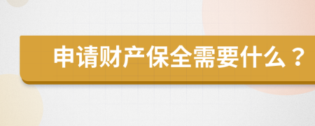 申請財產(chǎn)保全需要什么？