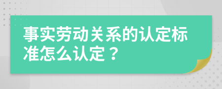 事實勞動關系的認定標準怎么認定？