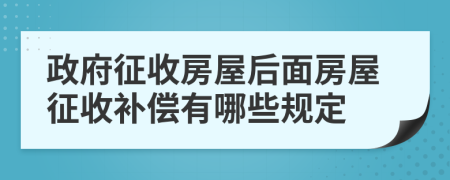 政府征收房屋后面房屋征收補(bǔ)償有哪些規(guī)定