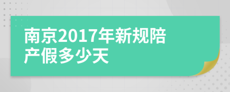 南京2017年新規(guī)陪產(chǎn)假多少天