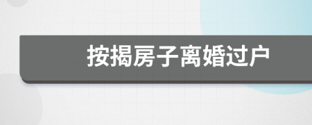 按揭房子離婚過戶