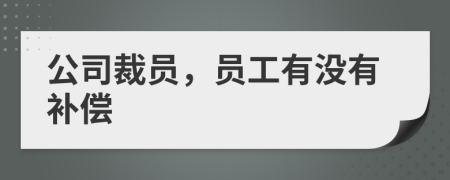 公司裁員，員工有沒有補償