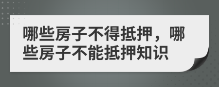 哪些房子不得抵押，哪些房子不能抵押知識(shí)
