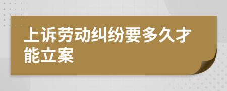 上訴勞動糾紛要多久才能立案