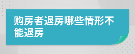 購房者退房哪些情形不能退房