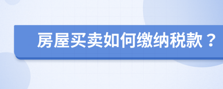 房屋買賣如何繳納稅款？