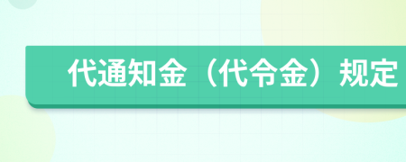 代通知金（代令金）規(guī)定